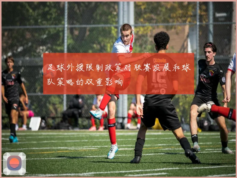 足球外援限制政策对联赛发展和球队策略的双重影响