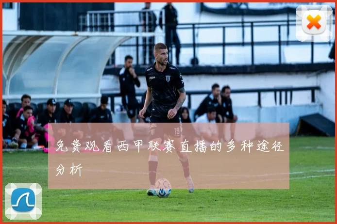 免费观看西甲联赛直播的多种途径分析