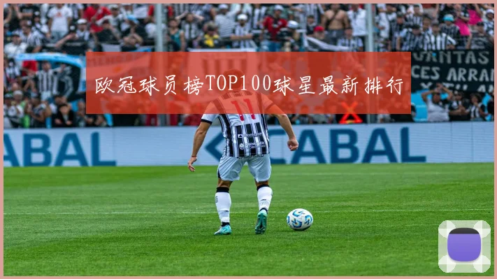 欧冠球员榜TOP100球星最新排行