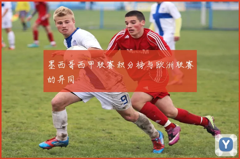墨西哥西甲联赛积分榜与欧洲联赛的异同
