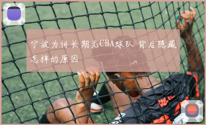 宁波为何长期无CBA球队 背后隐藏怎样的原因