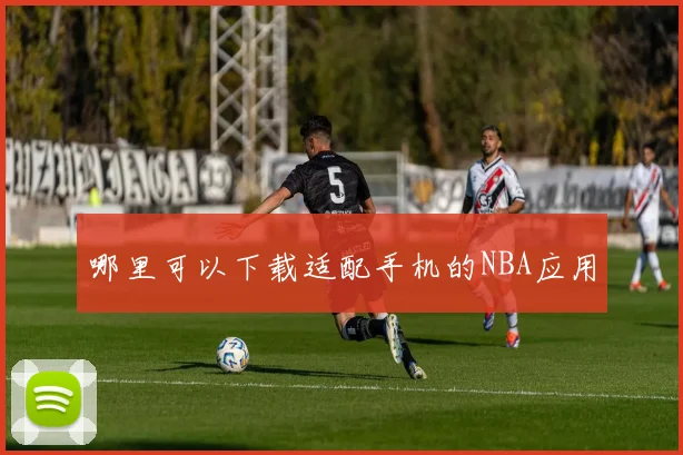 哪里可以下载适配手机的NBA应用