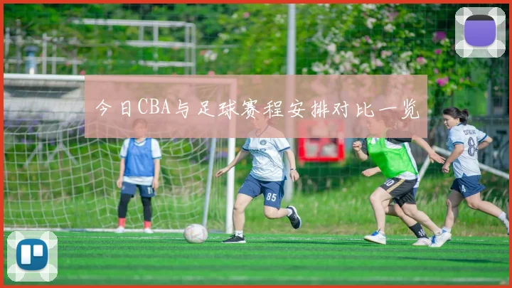今日CBA与足球赛程安排对比一览