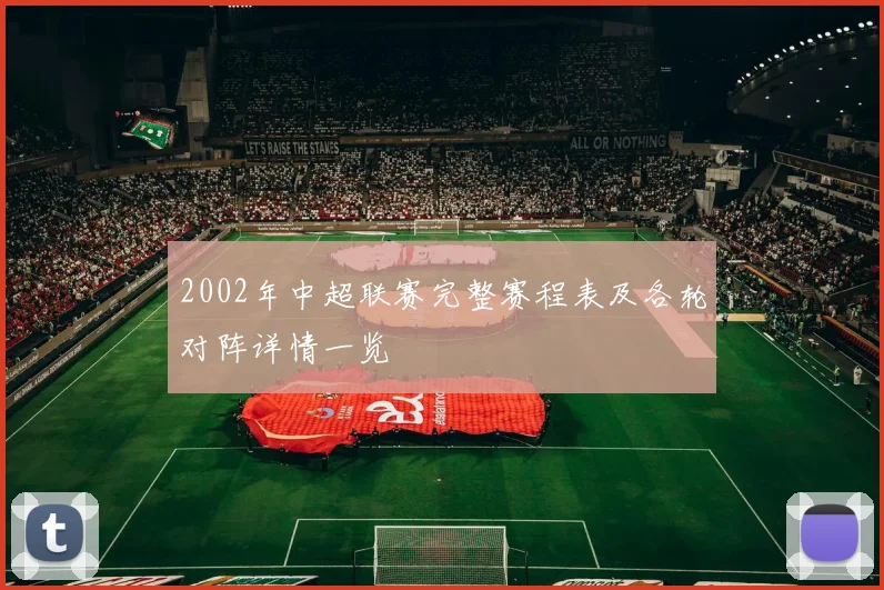 2002年中超联赛完整赛程表及各轮对阵详情一览