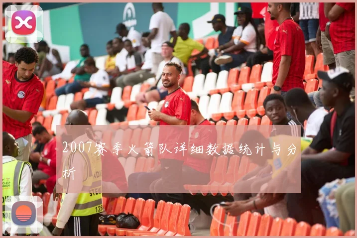 2007赛季火箭队详细数据统计与分析