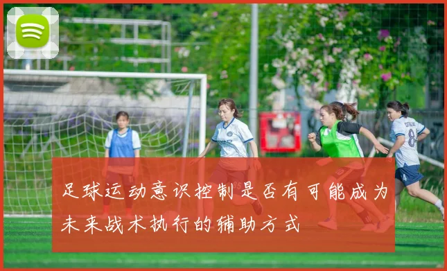 足球运动意识控制是否有可能成为未来战术执行的辅助方式